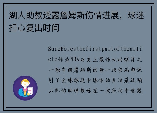 湖人助教透露詹姆斯伤情进展，球迷担心复出时间