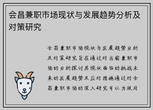 会昌兼职市场现状与发展趋势分析及对策研究