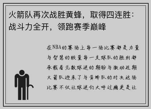 火箭队再次战胜黄蜂，取得四连胜：战斗力全开，领跑赛季巅峰