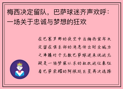 梅西决定留队，巴萨球迷齐声欢呼：一场关于忠诚与梦想的狂欢