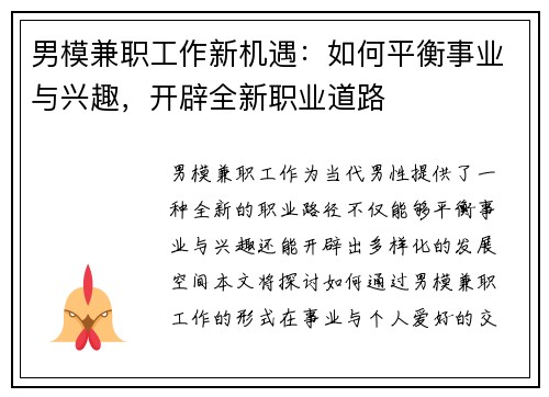 男模兼职工作新机遇：如何平衡事业与兴趣，开辟全新职业道路