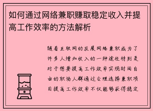 如何通过网络兼职赚取稳定收入并提高工作效率的方法解析