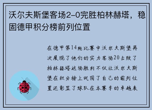 沃尔夫斯堡客场2-0完胜柏林赫塔，稳固德甲积分榜前列位置