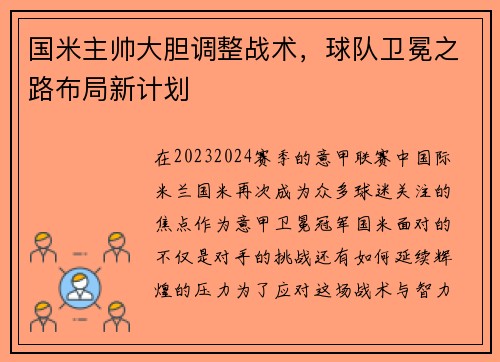 国米主帅大胆调整战术，球队卫冕之路布局新计划