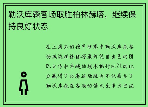 勒沃库森客场取胜柏林赫塔，继续保持良好状态