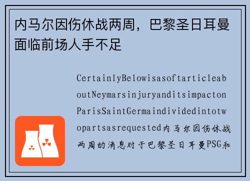 内马尔因伤休战两周，巴黎圣日耳曼面临前场人手不足