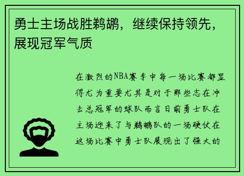 勇士主场战胜鹈鹕，继续保持领先，展现冠军气质