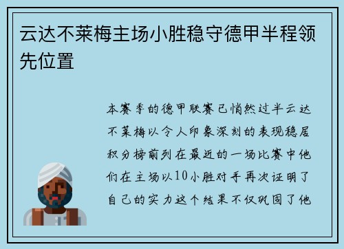 云达不莱梅主场小胜稳守德甲半程领先位置