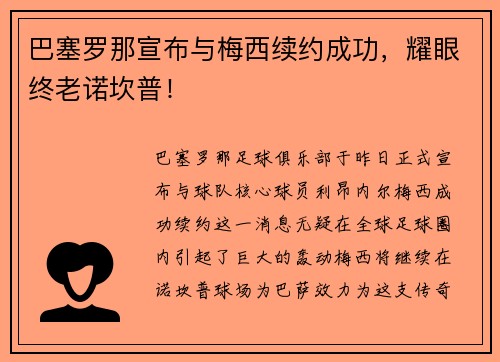 巴塞罗那宣布与梅西续约成功，耀眼终老诺坎普！