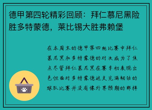 德甲第四轮精彩回顾：拜仁慕尼黑险胜多特蒙德，莱比锡大胜弗赖堡