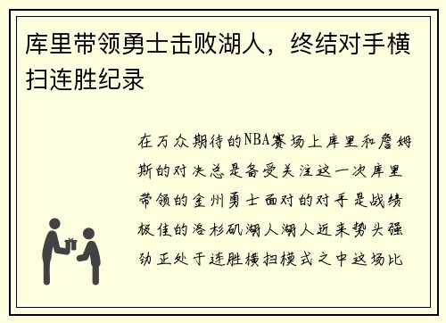 库里带领勇士击败湖人，终结对手横扫连胜纪录
