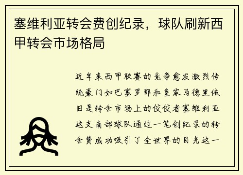 塞维利亚转会费创纪录，球队刷新西甲转会市场格局