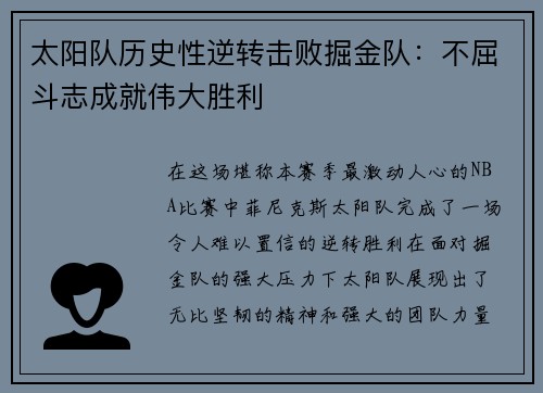 太阳队历史性逆转击败掘金队：不屈斗志成就伟大胜利