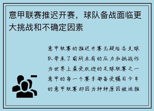 意甲联赛推迟开赛，球队备战面临更大挑战和不确定因素