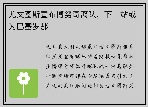 尤文图斯宣布博努奇离队，下一站或为巴塞罗那