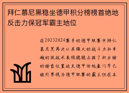 拜仁慕尼黑稳坐德甲积分榜榜首绝地反击力保冠军霸主地位