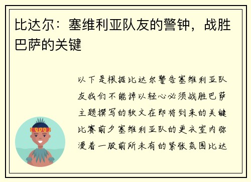 比达尔：塞维利亚队友的警钟，战胜巴萨的关键