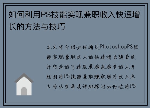 如何利用PS技能实现兼职收入快速增长的方法与技巧