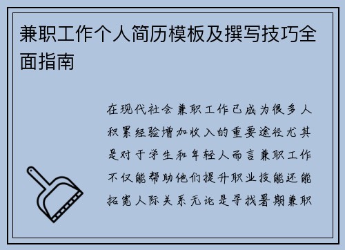 兼职工作个人简历模板及撰写技巧全面指南