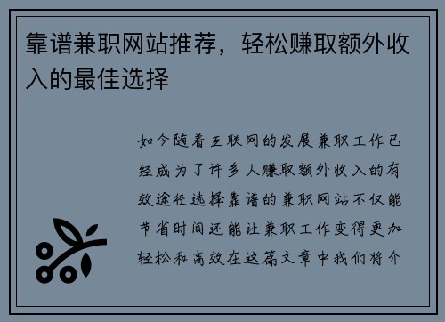 靠谱兼职网站推荐，轻松赚取额外收入的最佳选择