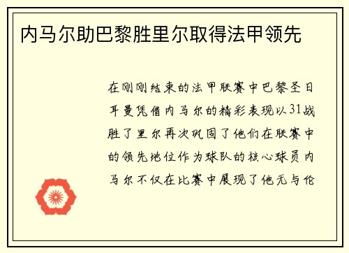内马尔助巴黎胜里尔取得法甲领先