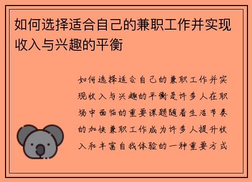 如何选择适合自己的兼职工作并实现收入与兴趣的平衡