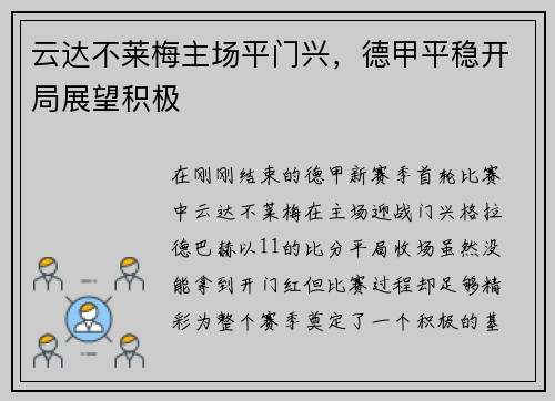 云达不莱梅主场平门兴，德甲平稳开局展望积极