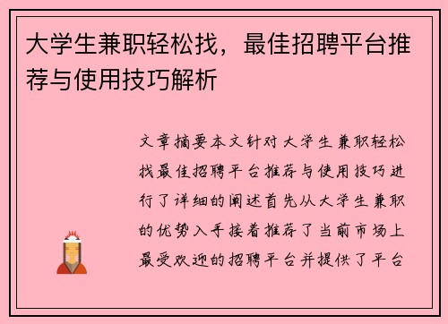 大学生兼职轻松找，最佳招聘平台推荐与使用技巧解析