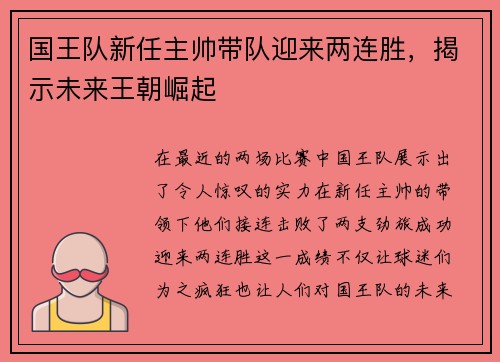 国王队新任主帅带队迎来两连胜，揭示未来王朝崛起