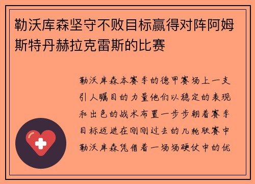 勒沃库森坚守不败目标赢得对阵阿姆斯特丹赫拉克雷斯的比赛