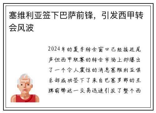 塞维利亚签下巴萨前锋，引发西甲转会风波