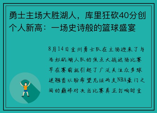 勇士主场大胜湖人，库里狂砍40分创个人新高：一场史诗般的篮球盛宴