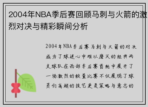2004年NBA季后赛回顾马刺与火箭的激烈对决与精彩瞬间分析