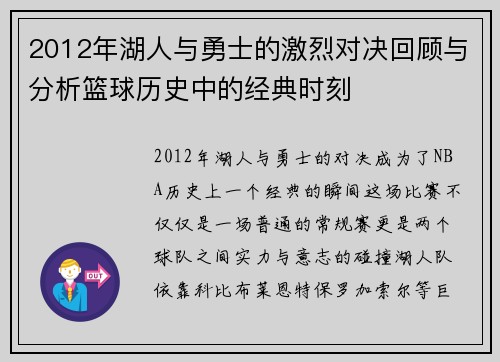 2012年湖人与勇士的激烈对决回顾与分析篮球历史中的经典时刻