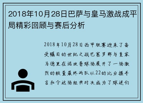 2018年10月28日巴萨与皇马激战成平局精彩回顾与赛后分析