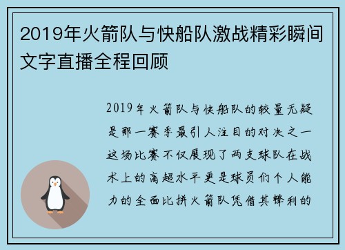 2019年火箭队与快船队激战精彩瞬间文字直播全程回顾