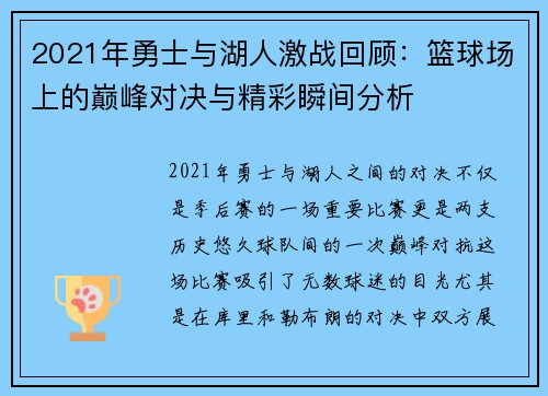 2021年勇士与湖人激战回顾：篮球场上的巅峰对决与精彩瞬间分析