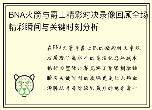 BNA火箭与爵士精彩对决录像回顾全场精彩瞬间与关键时刻分析