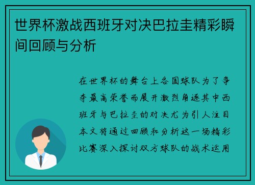 世界杯激战西班牙对决巴拉圭精彩瞬间回顾与分析