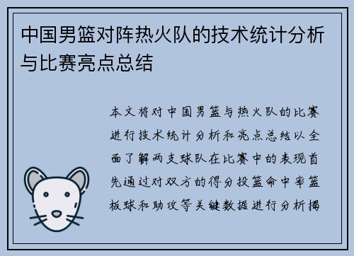 中国男篮对阵热火队的技术统计分析与比赛亮点总结