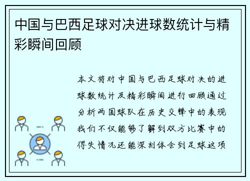 中国与巴西足球对决进球数统计与精彩瞬间回顾