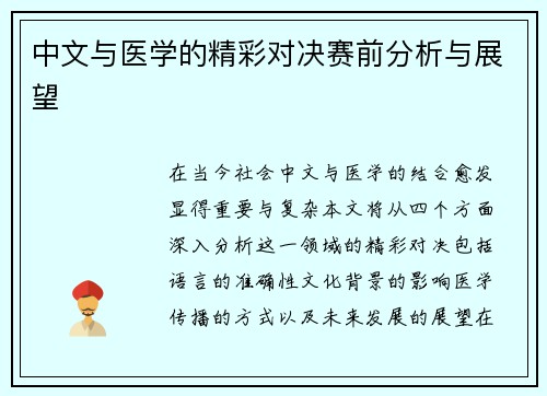 中文与医学的精彩对决赛前分析与展望