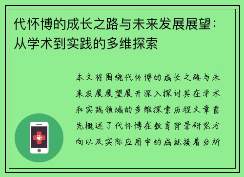代怀博的成长之路与未来发展展望：从学术到实践的多维探索