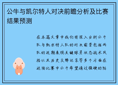 公牛与凯尔特人对决前瞻分析及比赛结果预测