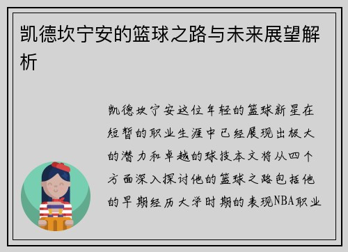 凯德坎宁安的篮球之路与未来展望解析