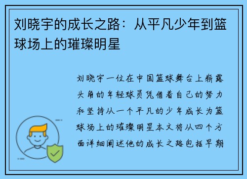 刘晓宇的成长之路：从平凡少年到篮球场上的璀璨明星