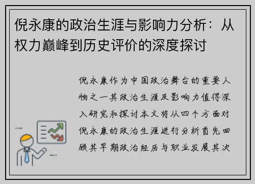 倪永康的政治生涯与影响力分析：从权力巅峰到历史评价的深度探讨