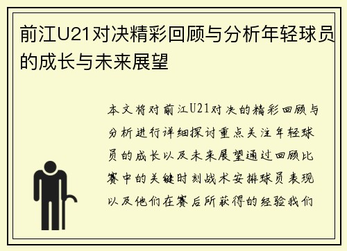 前江U21对决精彩回顾与分析年轻球员的成长与未来展望