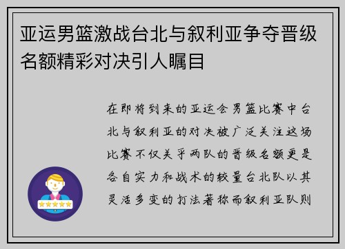 亚运男篮激战台北与叙利亚争夺晋级名额精彩对决引人瞩目
