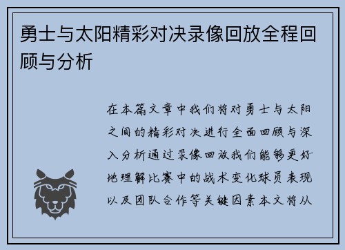 勇士与太阳精彩对决录像回放全程回顾与分析